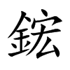鋐