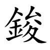 鋑