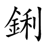 鋓