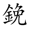 鋔
