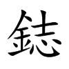 鋕