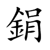 鋗