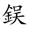 鋘