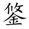 鋚