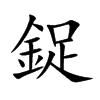 鋜