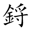 鋝