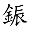 鋠