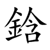 鋡