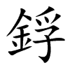 鋢