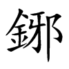 鋣
