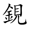 鋧