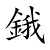 鋨