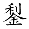鋫