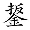 鋬