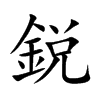 鋭