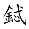 鋱