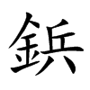 鋲