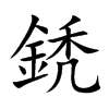 鋵