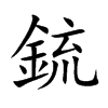 鋶