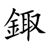 鋷