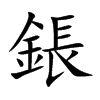 鋹