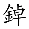 鋽