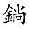 鋿