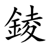 錂