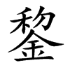 錅