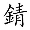 錆
