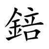 錇