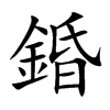 錉