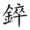 錊
