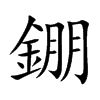 錋