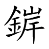 錌