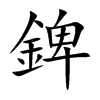 錍