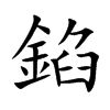 錎