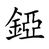 錏