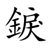 錑