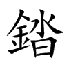 錔
