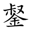 錖