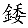 錗