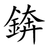 錛