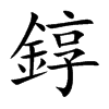 錞