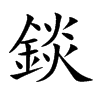 錟