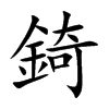 錡