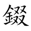 錣