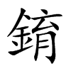 錥
