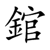 錧