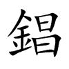 錩